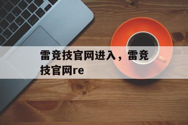 雷竞技官网进入，雷竞技官网re