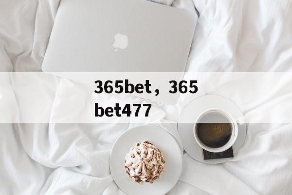 365bet，365bet477