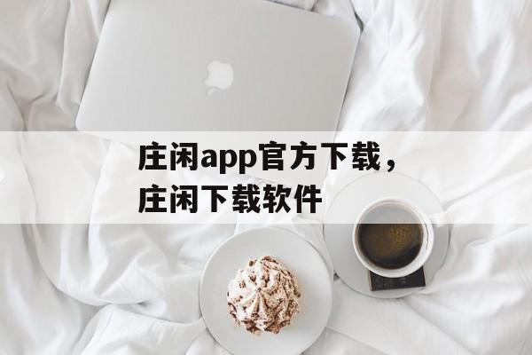 庄闲app官方下载，庄闲下载软件