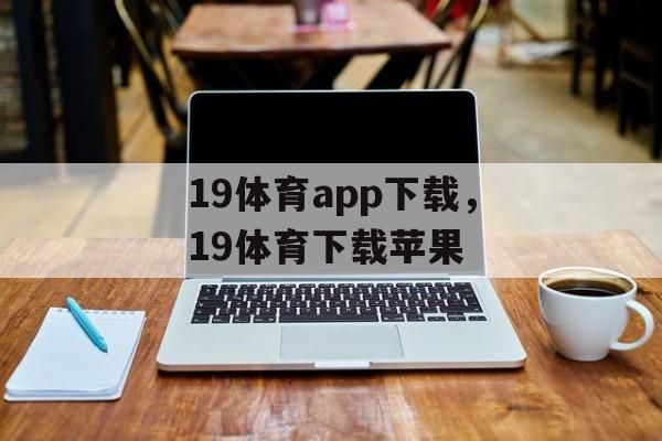 19体育app下载，19体育下载苹果