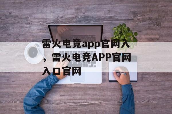 雷火电竞app官网入，雷火电竞APP官网入口官网