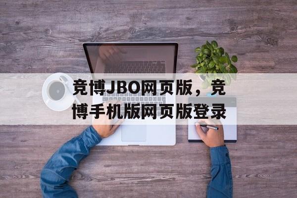 竞博JBO网页版，竞博手机版网页版登录