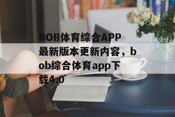 BOB体育综合APP最新版本更新内容，bob综合体育app下载4.0