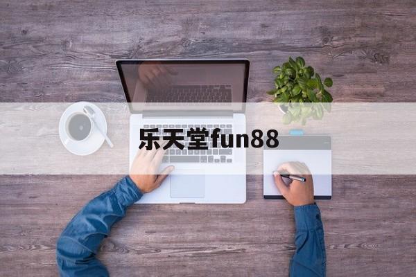 乐天堂fun88