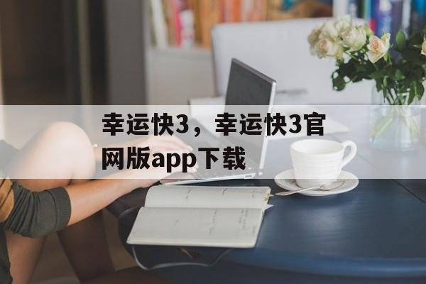 幸运快3，幸运快3官网版app下载