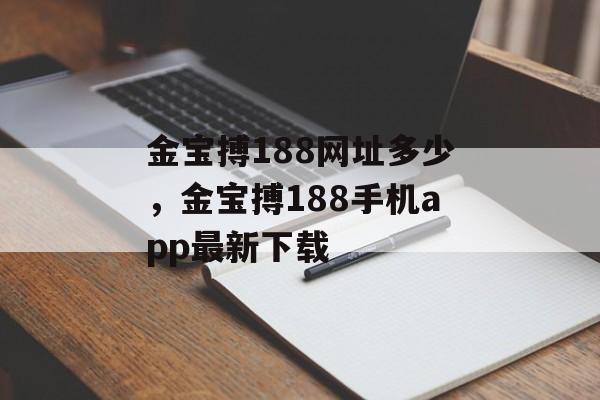 金宝搏188网址多少，金宝搏188手机app最新下载