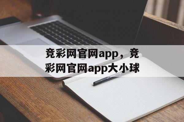 竞彩网官网app，竞彩网官网app大小球