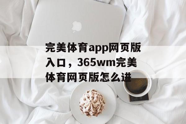 完美体育app网页版入口，365wm完美体育网页版怎么进