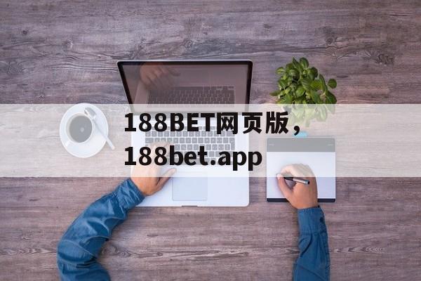 188BET网页版，188bet.app