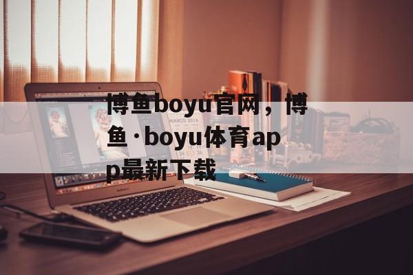 博鱼boyu官网，博鱼·boyu体育app最新下载