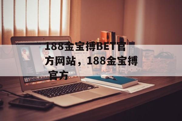 188金宝搏BET官方网站，188金宝搏 官方