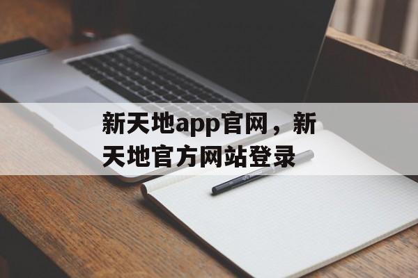 新天地app官网，新天地官方网站登录