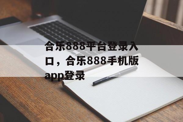 合乐888平台登录入口，合乐888手机版app登录