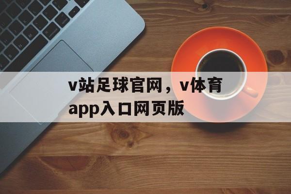 v站足球官网，v体育app入口网页版