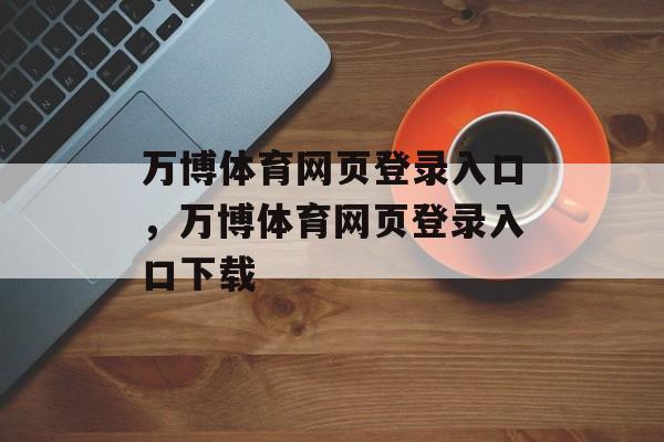 万博体育网页登录入口，万博体育网页登录入口下载