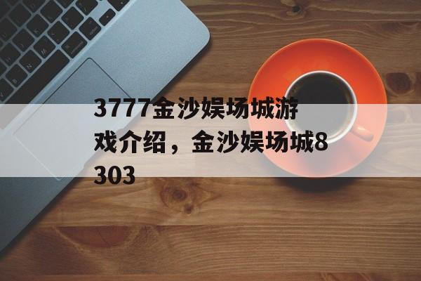 3777金沙娱场城游戏介绍，金沙娱场城8303