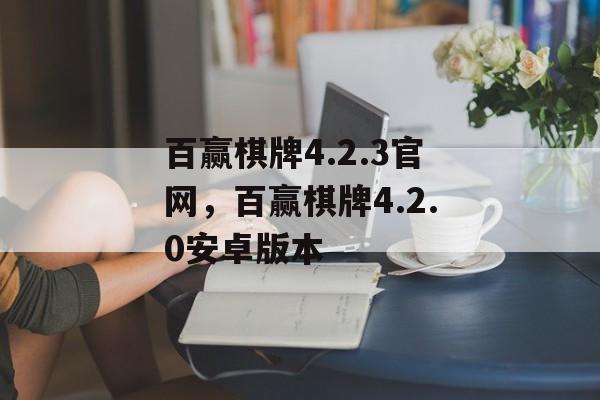 百赢棋牌4.2.3官网，百赢棋牌4.2.0安卓版本